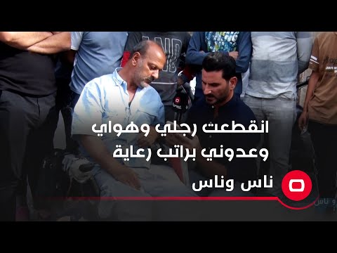 شاهد بالفيديو.. انقطعت رجلي وهواي وعدوني براتب رعاية وكلشي ماكو