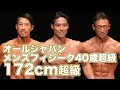 2018 オールジャパンメンズフィジーク選手権大会 40歳超級 172cm超級