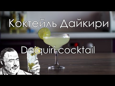 Коктейль Дайкири/Daiquirí cocktail