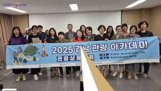 2025 경남 관광 아카데미 프로그램 운영 용역 아카이빙 영상