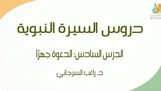 صورة السيرة النبوية د6 | الفترة المكية: الدعوة جهرًا ج2 | د. راغب السرجاني