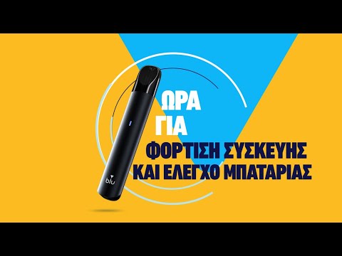 Φόρτιση και έλεγχος επιπέδου μπαταρίας της συσκευής blu 2.0