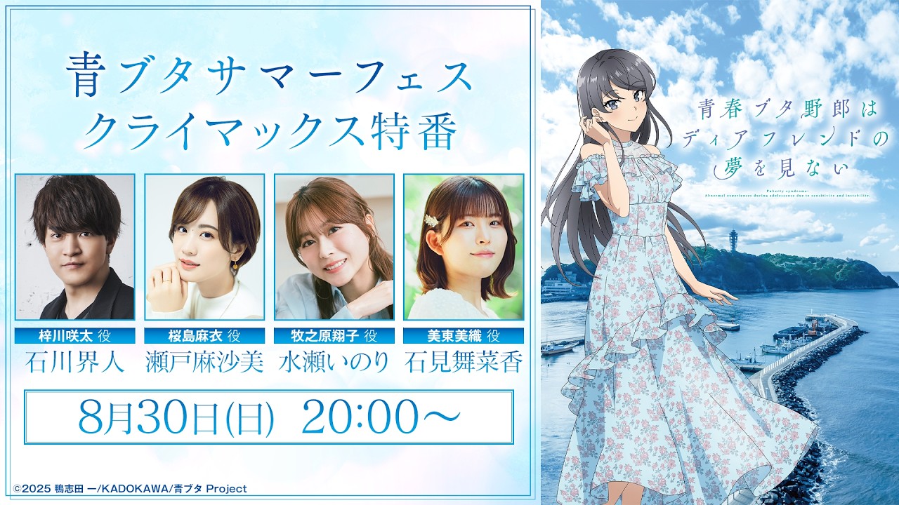 「青ブタサマーフェス クライマックス新情報解禁特番」| 「青春ブタ野郎はディアフレンドの夢を見な?