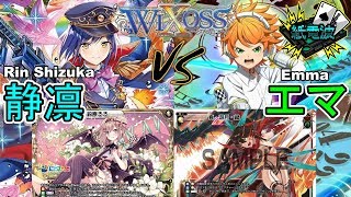 ⚡【ウィクロス】静凛 vs エマ【フリー対戦 / キーセレクション】- WIXOSS