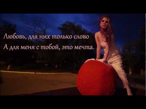 DARA feat. Carla's Dreams - Влюблены - with lyrics [HQ]