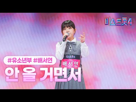 [클린버전] 배서연 - 안 올 거면서 ❤미스트롯4 1화❤ TV CHOSUN 251218 방송