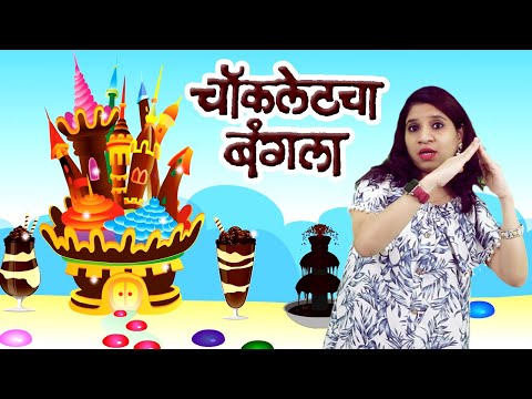 asava sundar chocolate cha bangla | Super hit Marathi Balgeet | mamachya gavala jauya