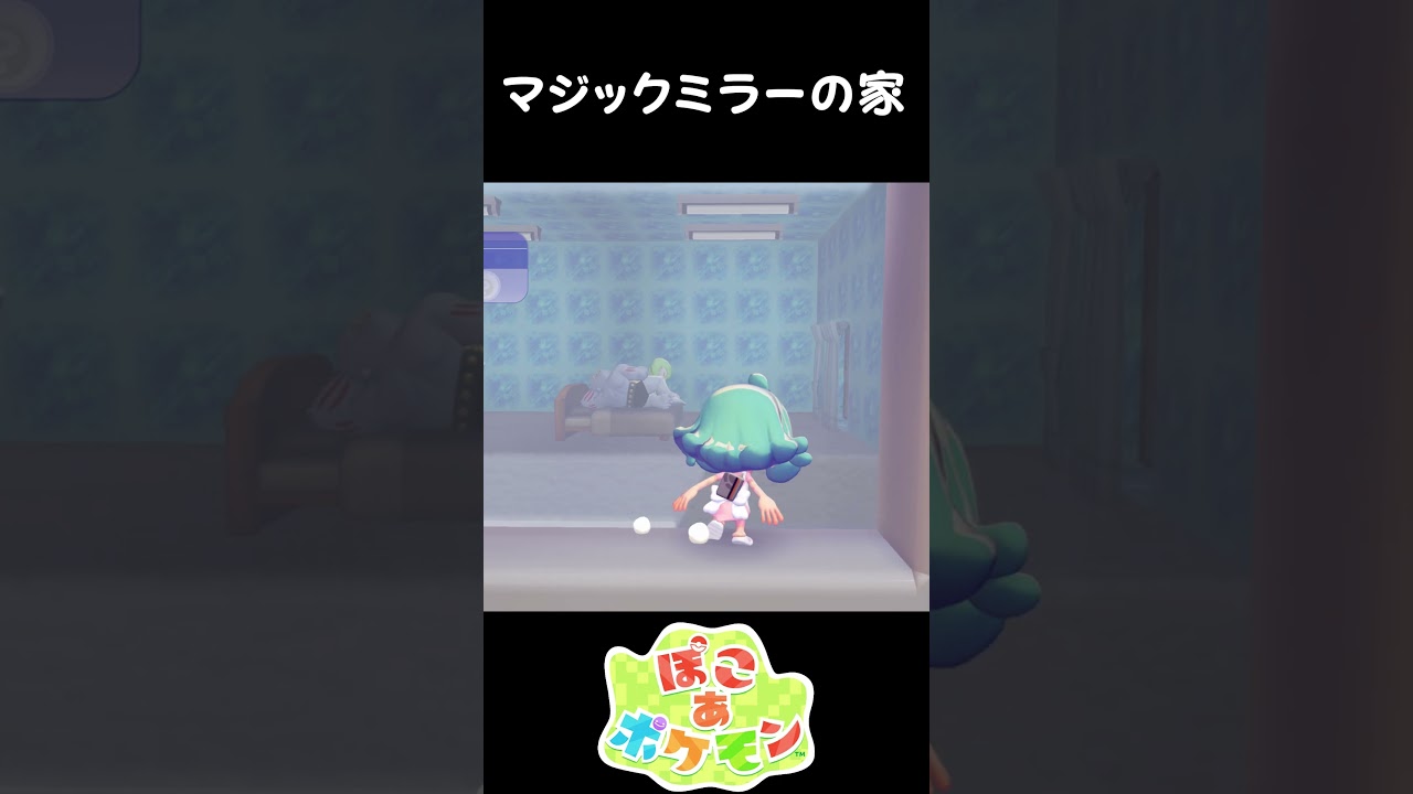 マジックミラーの家 #ぽこあポケモン