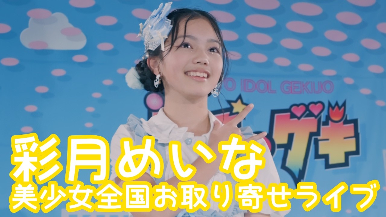 【VERTICAL VER.】2025.12.7 - 彩月めいな「365日の紙飛行機／AKB48」【美少女全国お取り寄せライブ】 