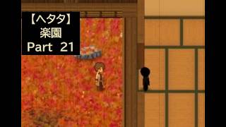 【ヘタタ実況】楽園　Part２１