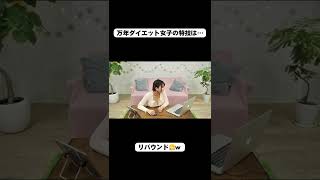 【リバウンド】万年ダイエットしてる女子の特徴は…？【なな茶】