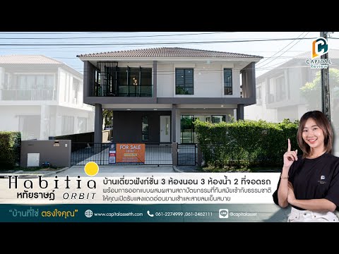 ขายบ้าน ฮาบิเทีย ออร์บิต หทัยราษฎร์ – รูปที่ 2