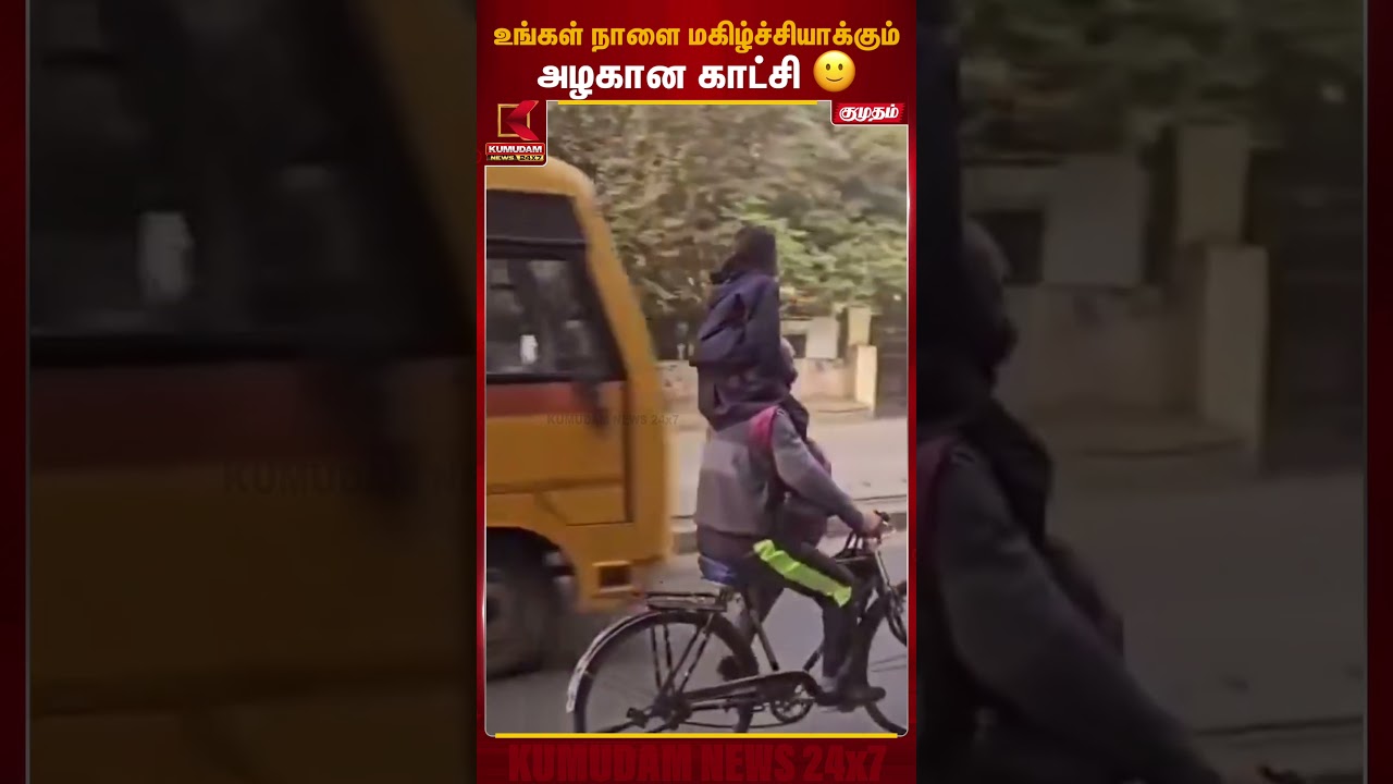 தந்தையின் தோளில் உலகையே ரசிக்கும் மகள் | Father Daughter Viral Video | Kumudam News