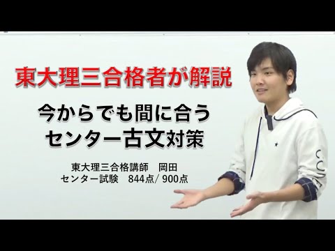 今からでも間に合うセンター古文対策｜東大理三合格講師が解説