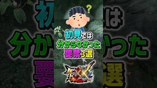 【MHXX】攻略必須！初見だと分からない要素3選！　#shorts #モンハン #ゆっくり実況
