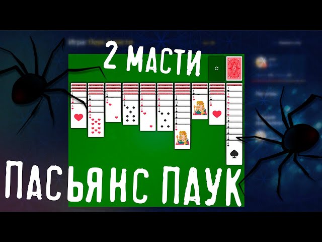 Пасьянс ПАУК 4 масти — разложить бесплатно ⚡ GAMEZZ Online