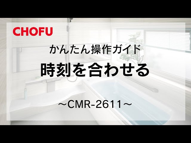 CHOFU 長府製作所  暖房用リモコン CMR-2610