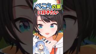 「ぺこらの家に行きたい!!」難易度MAXのガチ目標を語るスバルwww【ホロライブ】