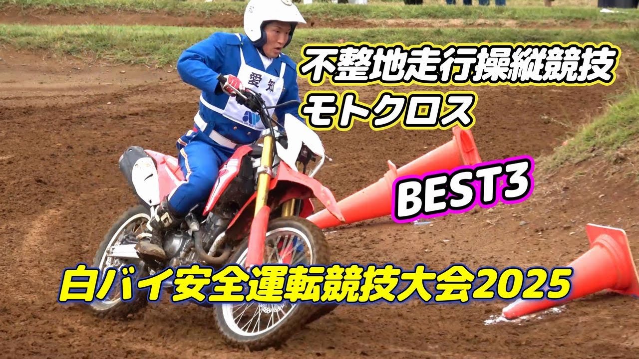白バイ隊員は悪路も速い！不整地走行操縦競技（モトクロス）のBEST3～全国白バイ安全運転競技大会2025