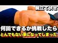 【検証】本気でやったら、腕立て伏せ何回できるのか?