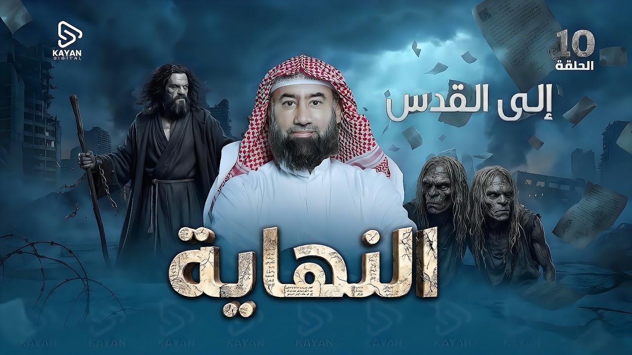 استرخي واستمع  إلى القدس  برنامج النهاية  الحلقة العاشرة  نبيل العوضي