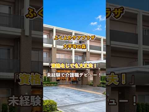『ふくよかケアプラザ大平寺の森』未経験OK編