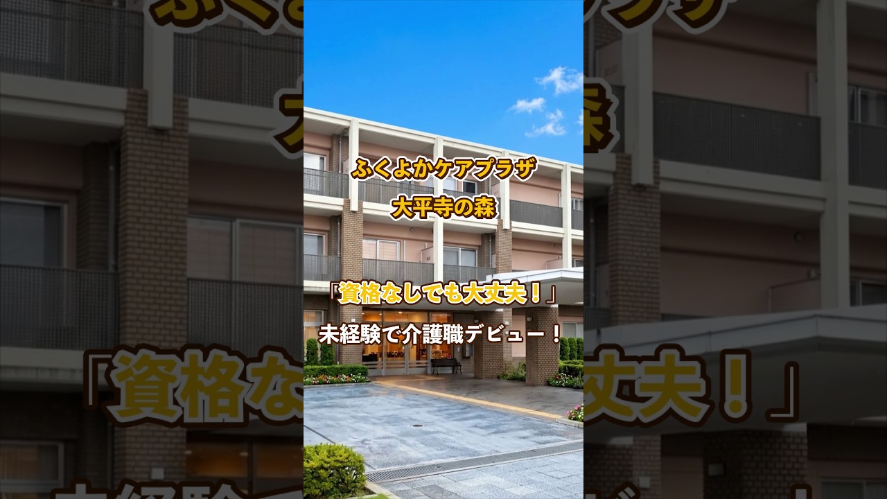 『ふくよかケアプラザ大平寺の森』未経験OK編