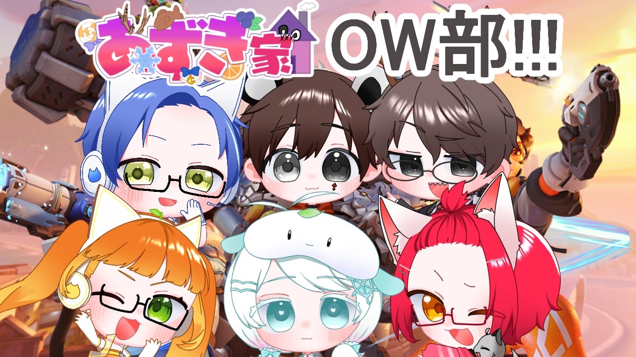 【あずき家/OW】6人でやりたい放題！？私もヒーラー以外やりたい！！【由橘乃みかん/夫婦Vtuber】