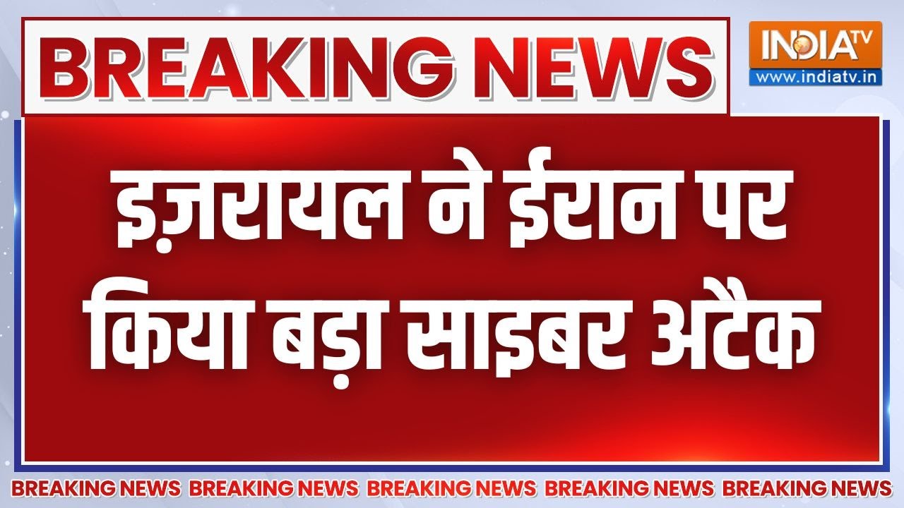 Breaking News: इज़रायल ने ईरान पर किया बड़ा साइबर अटैक | Ali Khamenei Vs Benjam