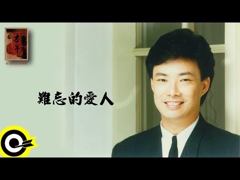 費玉清 Fei Yu-Ching【難忘的愛人】Audio Video
