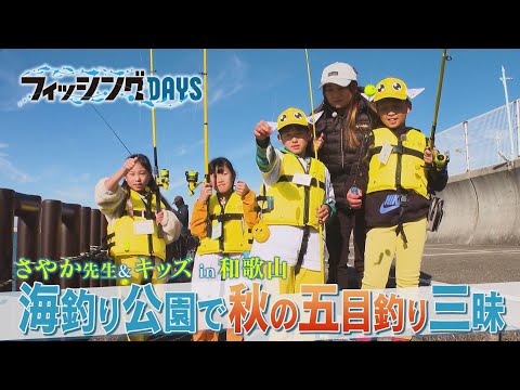 【フィッシングDAYS】#129 さやか先生＆キッズin和歌山 海釣り公園で秋の五目釣り三昧