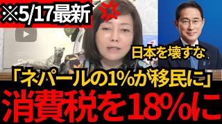 [日本保守党]※ネパールの人口の1%が移民に!消費税が18%にもうめちゃくちゃな政府について解説します。[百田尚樹 有本香]