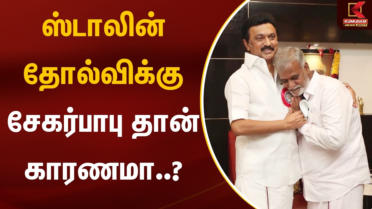 ஸ்டாலின் தோல்விக்கு சேகர்பாபு தான் காரணமா..? | MK Stalin | Sekar Babu | Kumudam News