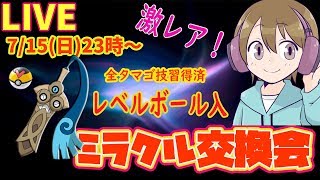 【レベルボール入・ヒトツキ】ガンテツぴかきちの  ミラクル交換会【ウルトラサン・ムーン】