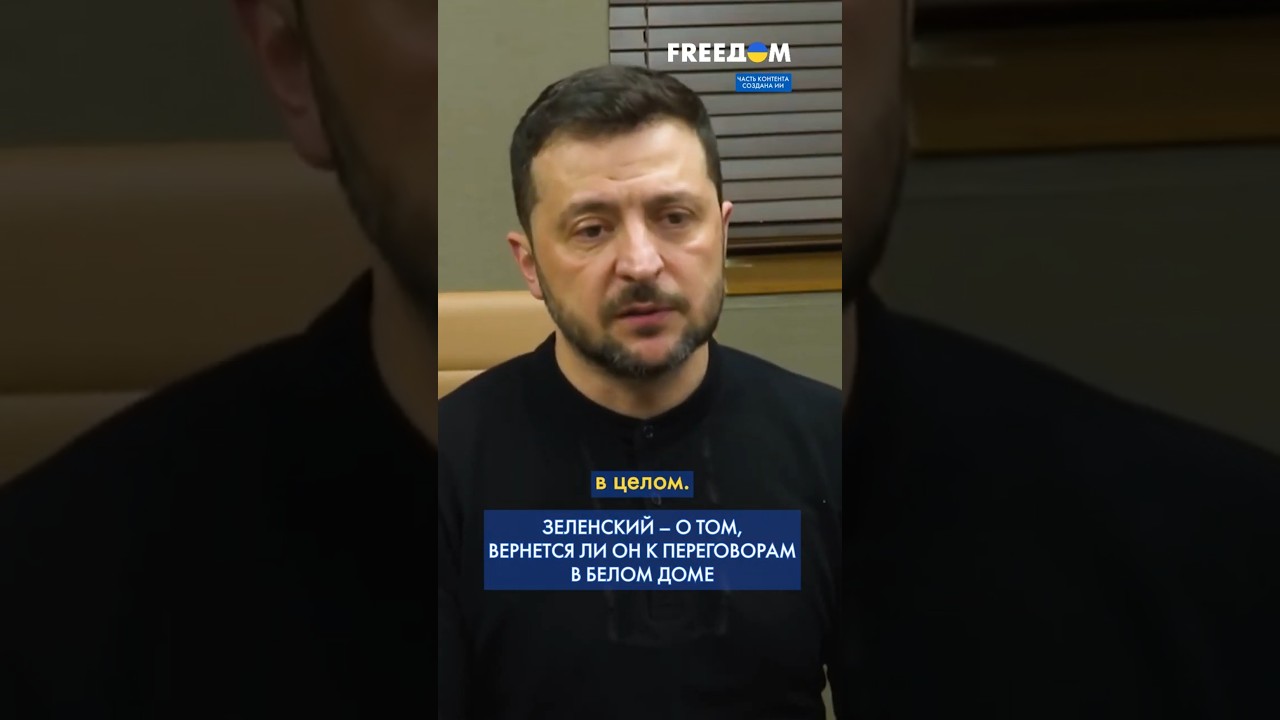 Из УВАЖЕНИЯ к Америке, ее народу и президенту, – я соглашусь, – Зеленский #shorts