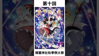 【最新版】2025年 博麗神社例大祭 歴代表紙まとめ #Shorts