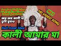 Joy Joy Joy Kali Maa Tumi Ghuchau Kali Amar Maa Bengali HD Movie Kali Mayer Video Maa Kali Video