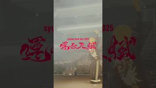 syudou Live Tour 2025「運否天賦」!ツアー3日目大阪公演ありがとうございました。次回は10/25 北海道公演!チケット発売中! #ライブ #syudou #神頼み