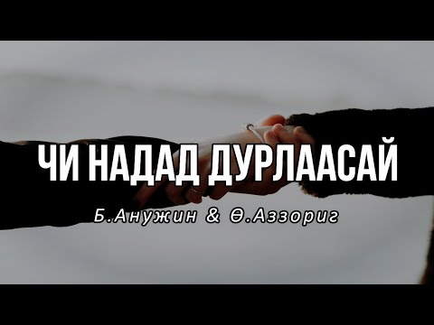 Чи надад дурлаасай - Б.Анужин & Ө.Аззориг Lyrics
