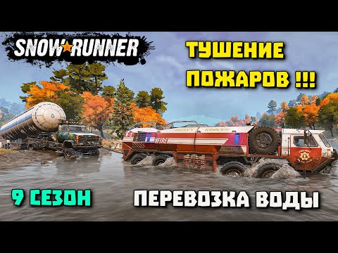 Тушение пожара на ж/д станции! SnowRunner 9 сезон