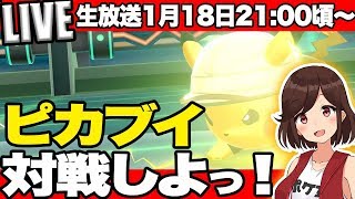 【ピカブイ対戦ライブ配信!!】対戦を極めてエリートトレーナーに私はなる