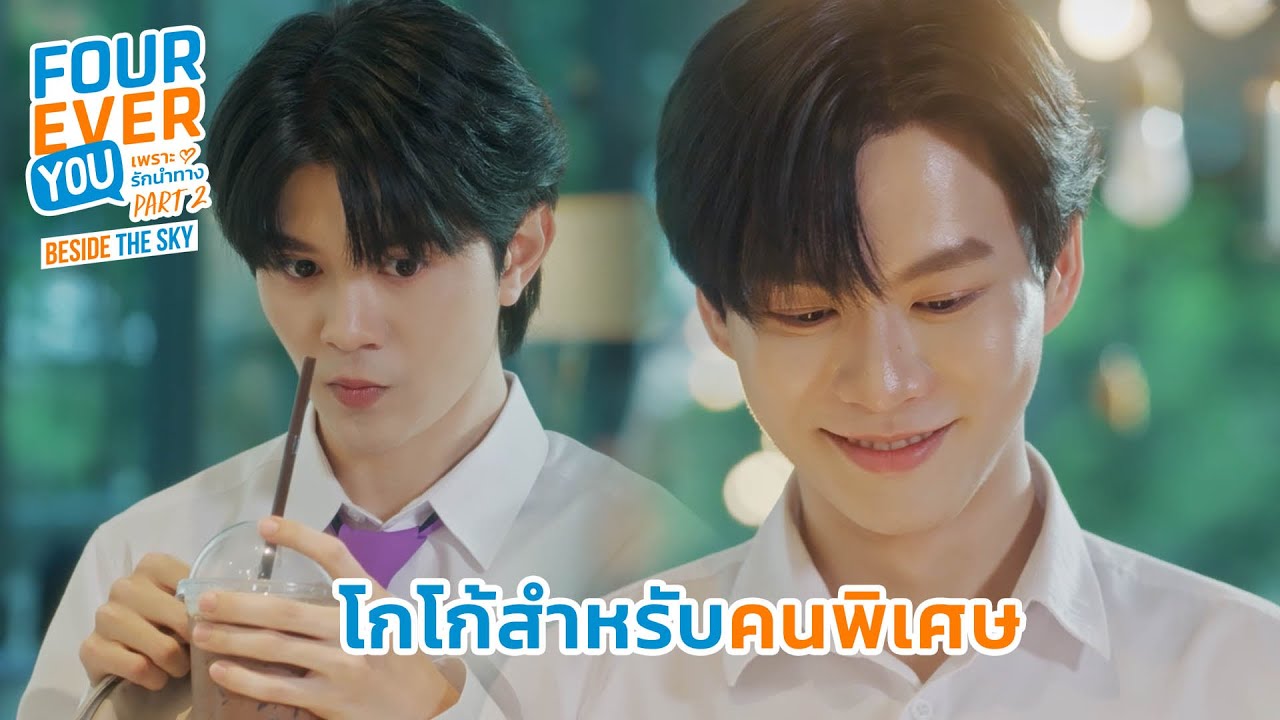 โกโก้สำหรับคนพิเศษ | Fourever You Part 2 | Beside The Sky