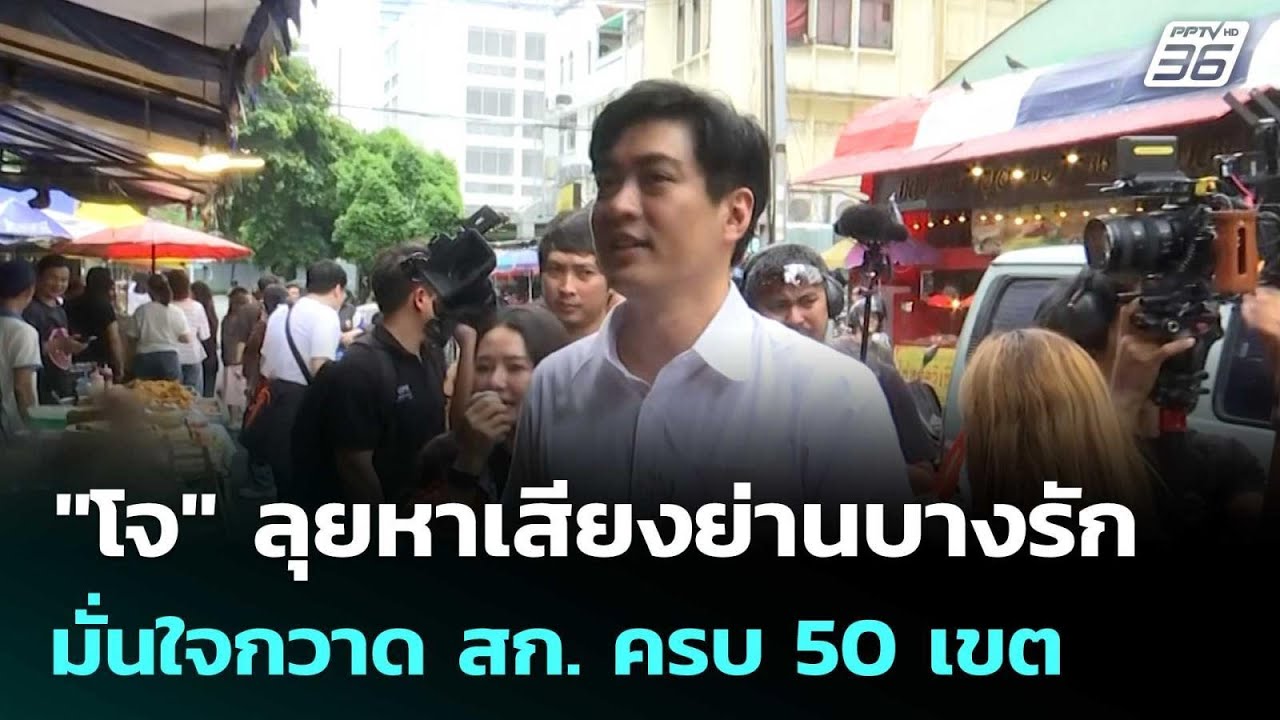 "โจ" ลุยหาเสียงย่านบางรัก มั่นใจกวาด สก. ครบ 50 เขต | เข