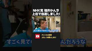 NHK党の福井かんき、上位当選しました!皆様本当にありがとうございました。【 NHK党 立花孝志 切り抜き】