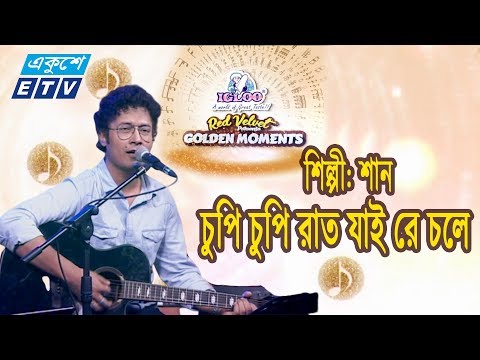Chupi Chupi Raat Jai Re Chole || চুপি চুপি রাত যাই রে চলে || Shan || ETV Music