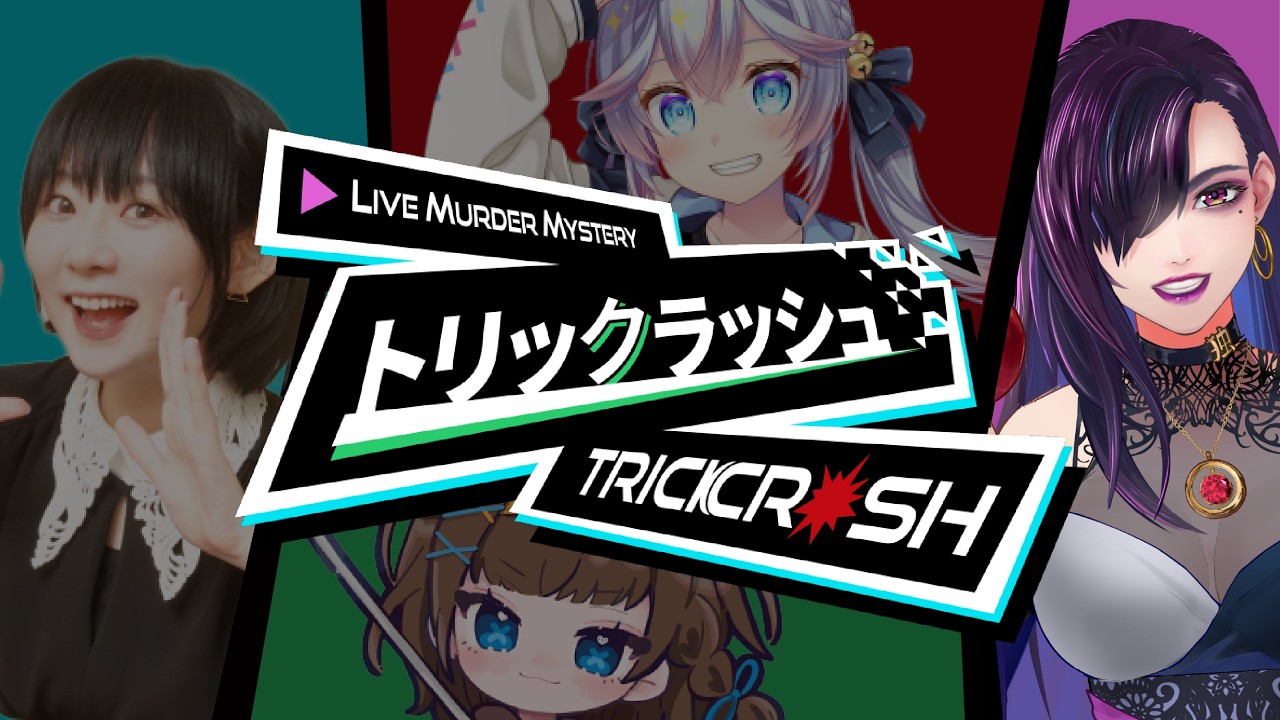 【マダミス】ライブマーダーミステリー「トリックラッシュ」【独身貴族リンネVtuber】#トリクラ女子会