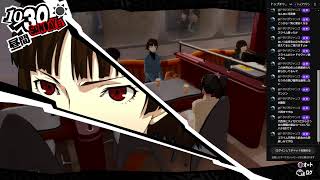 P5R　もう中盤あたりまできてるかな？　#9