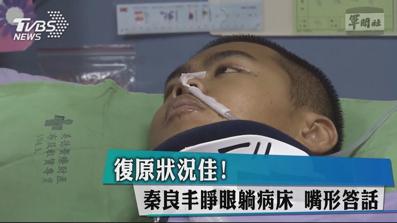 復原狀況佳!秦良丰睜眼躺病床 嘴形答話