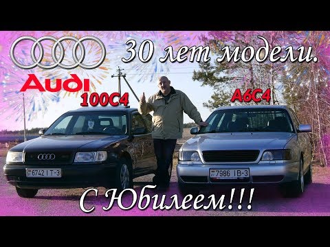 АУДИ 100 С4 и А6 С4 / AUDI 100 C4/ A6 C4 два в одном.