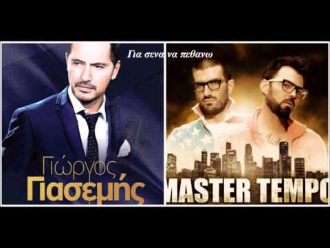 Γιώργος Γιασεμής--Master tempo Για σένα να πεθάνω